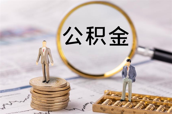 新余公积金8万套现手续费多少（公积金里有八万能提多少）