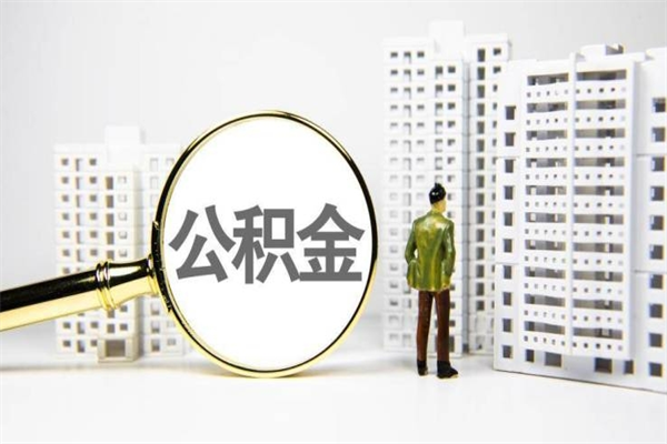 新余公积金11万，能取出多少（11万公积金能贷款多少）