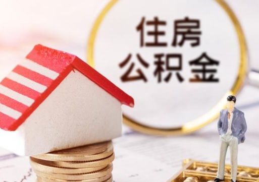 新余离职了怎么申请提取公积金（已离职如何提取住房公积金）
