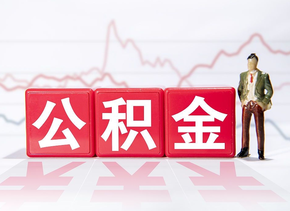 新余公积金棒取现靠谱吗（公积金取现违法吗）