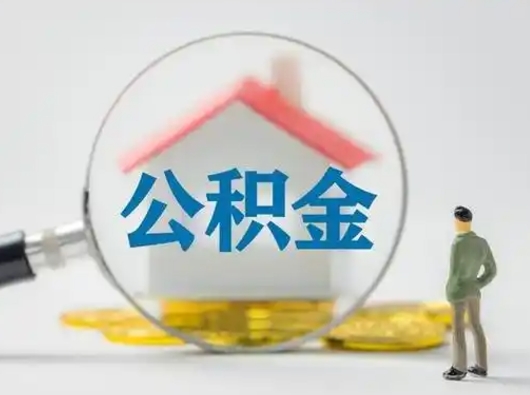 新余缺钱怎么把公积金提取出来（缺钱怎么把公积金的钱全部提出来）