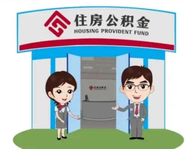 新余已经离职了住房离职公积金怎么取（离职后住房公积金怎么全部取出来）